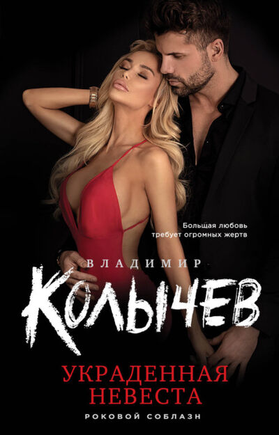 Книга: Украденная невеста (Владимир Колычев) ; Эксмо, 2021 