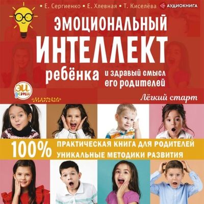 Книга: Эмоциональный интеллект ребенка и здравый смысл его родителей (Елена Сергиенко) ; Аудиокнига (АСТ), 2021 