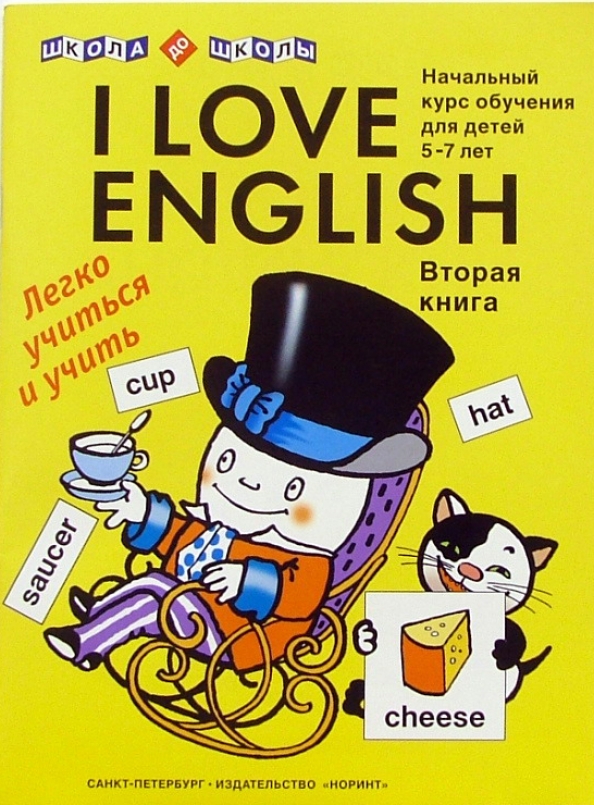 Книга i Love English. Левко английский для детей. Левко i Love English.