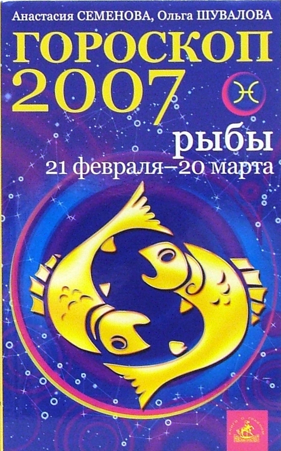 2007 Знак зодиака. Гороскоп 2007. Книга гороскоп. 2007 Что за знак зодиака.