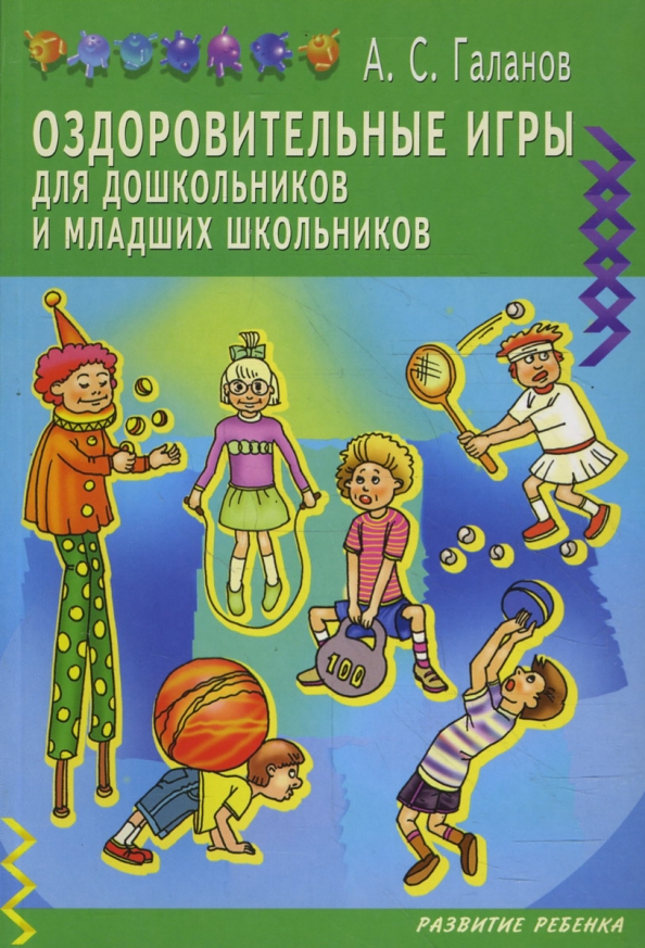 Сборник игр дошкольники