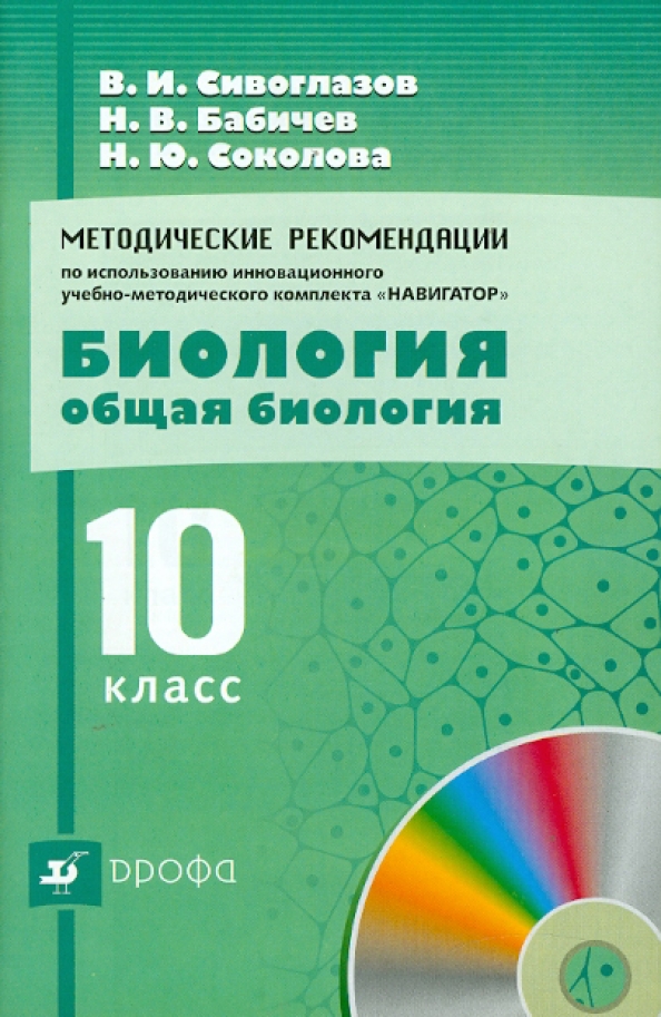 Сивоглазов биология 10 11 учебник
