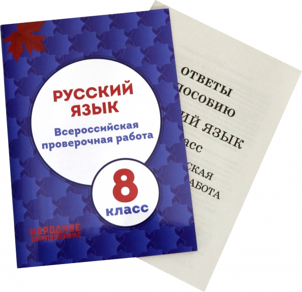 Впр пробник 8 класс русский язык